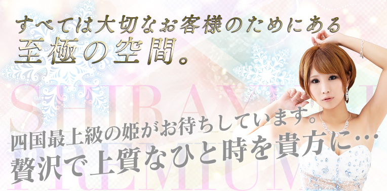白雪 Premium