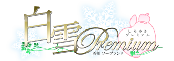 白雪 Premium